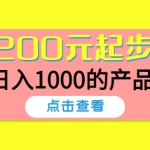 酷酷說錢，200元起步，日入1000的產(chǎn)品（付費文章）