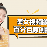 美女視頻搬運技術(shù)，抖快可同時發(fā)，號稱能百分百原創(chuàng)（安卓手機)