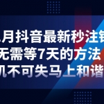 11月抖音最新秒注銷，無需等7天的方法，機(jī)不可失馬上和諧