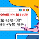 短視頻實操全流程-長久博主必學(xué)：賬號定位+搭建+創(chuàng)作+運營+轉(zhuǎn)化+投放 等等