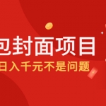 2022年左右一波紅利，紅包封面項目，做好日入千元不是問題