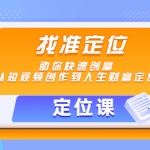 【定位課】找準(zhǔn)定位，助你快速創(chuàng)富，從短視頻創(chuàng)作到人生財(cái)富定位
