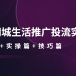 本地同城生活推廣投流實戰(zhàn)課：通識篇+實操篇+技巧篇！