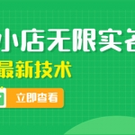 外面賣398抖音小店無限實名-11月最新技術(shù)，無限開店再也不需要求別人了
