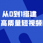 老板必學(xué)12節(jié)課，教你從0到1搭建企業(yè)高質(zhì)量短視頻團(tuán)隊(duì)，解決你的搭建難題