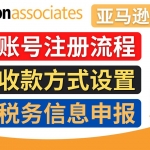 亞馬遜聯(lián)盟（Amazon Associate）注冊(cè)流程，稅務(wù)信息填寫，收款設(shè)置