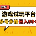 游戲試玩按任務(wù)按部就班地做，隨手點點單號日入50+，可多號操作