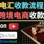 跨境電商收款方法：幾個主流的國際收款平臺介紹，提款方法講解！