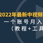 2022年最新中視頻變現(xiàn)最穩(wěn)最長期的項目，一個賬號月入幾萬（教程+工具）