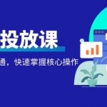 千萬級直播操盤手帶你玩轉(zhuǎn)千川投放：從入門到精通，快速掌握核心操作