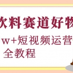 食品飲料賽道好物分享，月銷10W+短視頻運(yùn)營全教程！