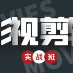 影視剪輯實(shí)戰(zhàn)帶貨班：從零搭建賬號(hào)-剪輯爆款視頻，輕松上熱門