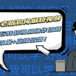 實(shí)體老板如何做短視頻：帶你玩轉(zhuǎn)短視頻全套操作流程，流量+業(yè)績(jī)倍增！