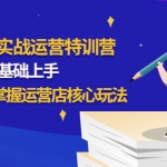 1688實戰(zhàn)特訓營：新手0基礎上手，21天掌握運營店核心玩法