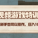 短視頻游戲賺錢(qián)特訓(xùn)營(yíng)，0門(mén)檻小白也可以操作，日入1000+