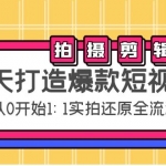 七天打造爆款短視頻：拍攝+剪輯實(shí)操，從0開始1:1實(shí)拍還原實(shí)操全流程