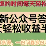 最新公眾號(hào)答題項(xiàng)目，每天輕松破百，多號(hào)多得，一分問卷多份收益
