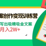 爆款短文案創(chuàng)作變現(xiàn)訓(xùn)練營：零基礎(chǔ)寫出吸睛吸金文案，月入2W+