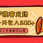 APP推客充場(chǎng)，實(shí)操一天收入800+個(gè)人和工作室都可以做