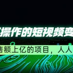 五個可操作的短視頻變現(xiàn)項目：年銷售額上億的項目，人人能復(fù)制