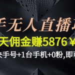 快手無人直播項(xiàng)目，一天傭金賺5876￥一個(gè)快手號(hào)+1臺(tái)手機(jī)+0粉,即可開始