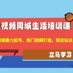 短視頻同城生活培訓(xùn)課：本地同城暴力起號(hào)、熱門視頻打造、探店玩法