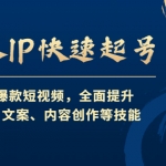 個人IP快速起號，打造爆款短視頻，全面提升起號、文案、內(nèi)容創(chuàng)作等技能