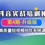 抖音實(shí)戰(zhàn)培訓(xùn)班（第4期-升級(jí)板）高質(zhì)量短視頻創(chuàng)作系統(tǒng)課！