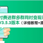 市面上1888最新付費(fèi)進(jìn)群多群同時(shí)變現(xiàn)系統(tǒng)V3.5.3版本（詳細(xì)教程+源碼）