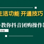 本地生活功能 開通技巧：手把手教你抖音團(tuán)購操作教程！