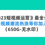 《2023短視頻運(yùn)營(yíng)》最全合集：短視頻潮流熱浪等你加入（650G-無(wú)水印）