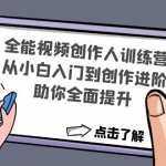 全能視頻創(chuàng)作人訓練營：從小白入門到創(chuàng)作進階，助你全面提升