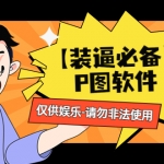 【裝逼必備】P圖軟件，余額轉(zhuǎn)賬隨便改（僅供娛樂(lè)）請(qǐng)勿非法使用
