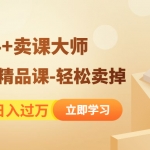 靠賣網(wǎng)課日入過萬《造課高手+賣課大師》快速打造精品課-輕松賣掉