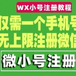 一個(gè)手機(jī)號(hào)無上限注冊(cè)微信小號(hào)（詳細(xì)視頻操作教程）