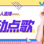 外面收費(fèi)998的最新無人直播音樂互動(dòng)點(diǎn)歌系統(tǒng)，支持抖音【全套腳本+教程】