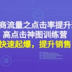 電商流量之點(diǎn)擊率提升班+高點(diǎn)擊神圖訓(xùn)練營(yíng)：快速起爆，提升銷售！