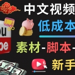 YOUTUBE中文視頻制作低成本運營：素材-腳本-剪輯 新手教學(xué)