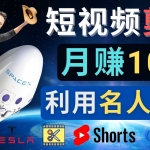 利用名人效應，制作YouTube Shorts短視頻，月賺過萬美元 – 3個簡單方法