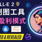 利用Ai繪圖工具DALL E 2賺錢(qián)的5種途徑 DALL E 2的注冊(cè)流程和使用方