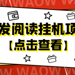 外面賣價(jià)值2888的轉(zhuǎn)發(fā)閱讀掛機(jī)項(xiàng)目，支持批量操作【永久腳本+詳細(xì)教程】