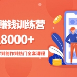 影視號賺錢訓練營：月入8000+從賬號定位到素材到創(chuàng)作到熱門全套課程
