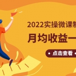 《2022實(shí)操微課制作項(xiàng)目》月均收益一兩萬(wàn)：長(zhǎng)久正規(guī)操作！