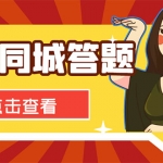 最新百度同城搜題答題項(xiàng)目，單號利潤幾十【答搜腳本+詳細(xì)教程】