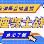外面收費(fèi)1980的星座領(lǐng)土戰(zhàn)爭(zhēng)互動(dòng)直播，支持抖音【全套腳本+詳細(xì)教程】