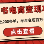 小紅書電商變現(xiàn)項目：實測當天出200多單，半年變現(xiàn)百萬-非常穩(wěn)定