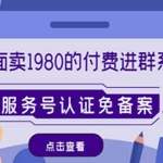 外面賣1980的付費(fèi)進(jìn)群免服務(wù)號認(rèn)證免備案（源碼+教程+變現(xiàn)）