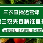 三農(nóng)直播運(yùn)營(yíng)課：打造三農(nóng)類目精準(zhǔn)直播間，主播培訓(xùn)、話術(shù)邏輯、直播運(yùn)營(yíng)