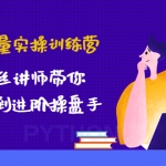 抖音流量實(shí)操訓(xùn)練營(yíng)：百萬(wàn)粉絲講師帶你從小白到進(jìn)階操盤手！