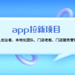 app拉新項(xiàng)目：適合個(gè)人創(chuàng)業(yè)者、本地化團(tuán)隊(duì)、門店老板、門店服務(wù)營銷公司